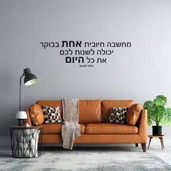 מדבקות קיר ציטוטי השראה בעברית