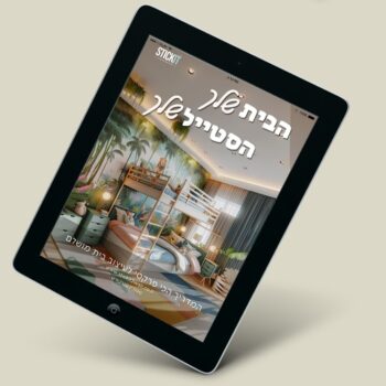 הבית שלך הסטייל שלך: הספר הדיגיטלי לעיצוב הבית בעצמך!